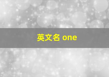 英文名 one